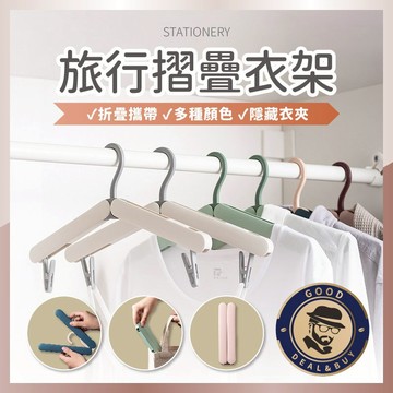 【咖啡叔叔】旅行摺疊衣架 折疊衣架 露營衣架 曬衣架 隱藏衣夾 夾子 架子 四色 行李衣架 旅行衣架 居家晒衣 室內晾衣