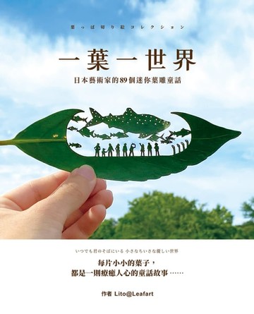 【電子書】一葉一世界：日本藝術家的89個迷你葉雕童話