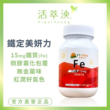 【活萃泱】微膠囊化鐵膠囊 無金屬味 15mg鐵 Iron(Fe) 孕哺乳保健 女性保健 (30粒/瓶)