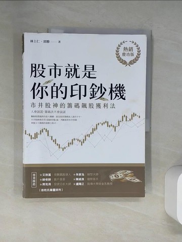 【書寶二手書T2／股票_UBL】股市就是你的印鈔機【熱銷慶功版】：市井股神的籌碼飆股獲利法_林上仁, 郭勝