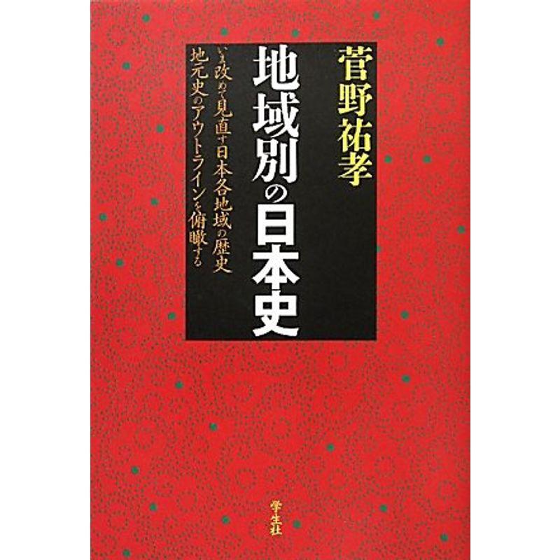 地域別の日本史