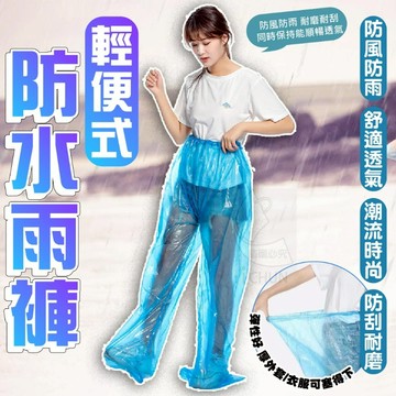 一次性拋棄式包腳款 輕便式防風防水雨褲 一次性包腳雨褲 拋棄式雨褲 展開約78x130cm