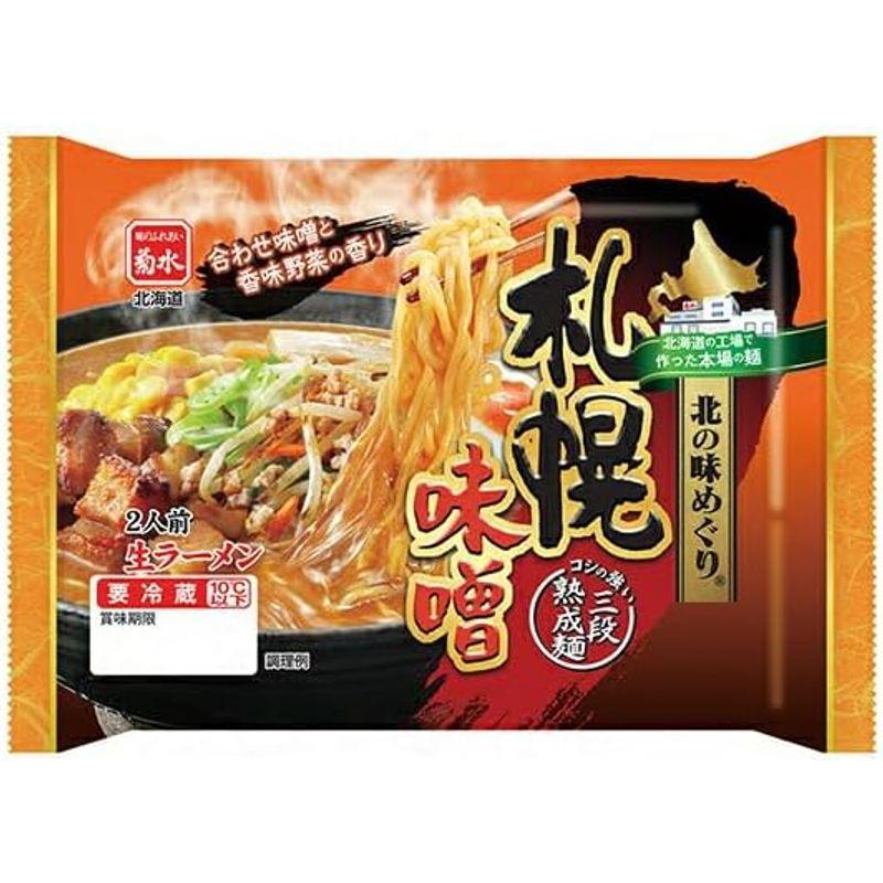 北の麺自慢 菊水 札幌味噌ラーメン 2人前×3個冷蔵食品