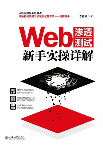 【電子書】Web渗透测试新手实操详解