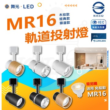 舞光 LED MR16軌道投射燈 光源另購 軌道燈 投射燈 MR16 木紋 銀邊 經典 不含光源 LED軌道燈 氣氛燈