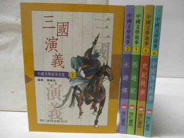 【書寶二手書T7／兒童文學_WR6】三國演義_水滸傳_西遊記_史記故事等_5本合售