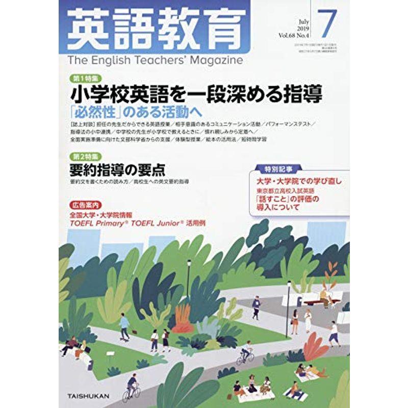 英語教育 2019年 07 月号 雑誌