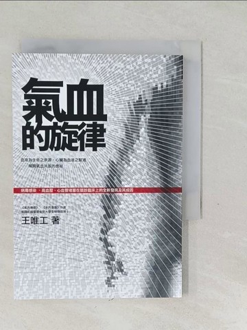 【書寶二手書T1／養生_SVH】氣血的旋律_王唯工