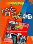 倫敦時尚英文書[二手書_良好]