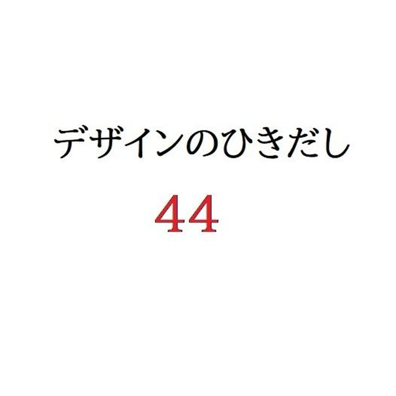 新品】【即納】デザインのひきだし44 大型本 グラフィック社 「板紙