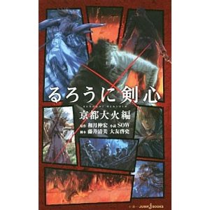 るろうに剣心−京都大火編−／ＳＯＷ