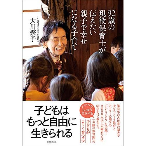 92歳の現役保育士が伝えたい親子で幸せになる子育て