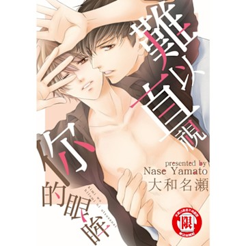 難以直視你的眼眸 (全)_Readmoo 讀墨電子書