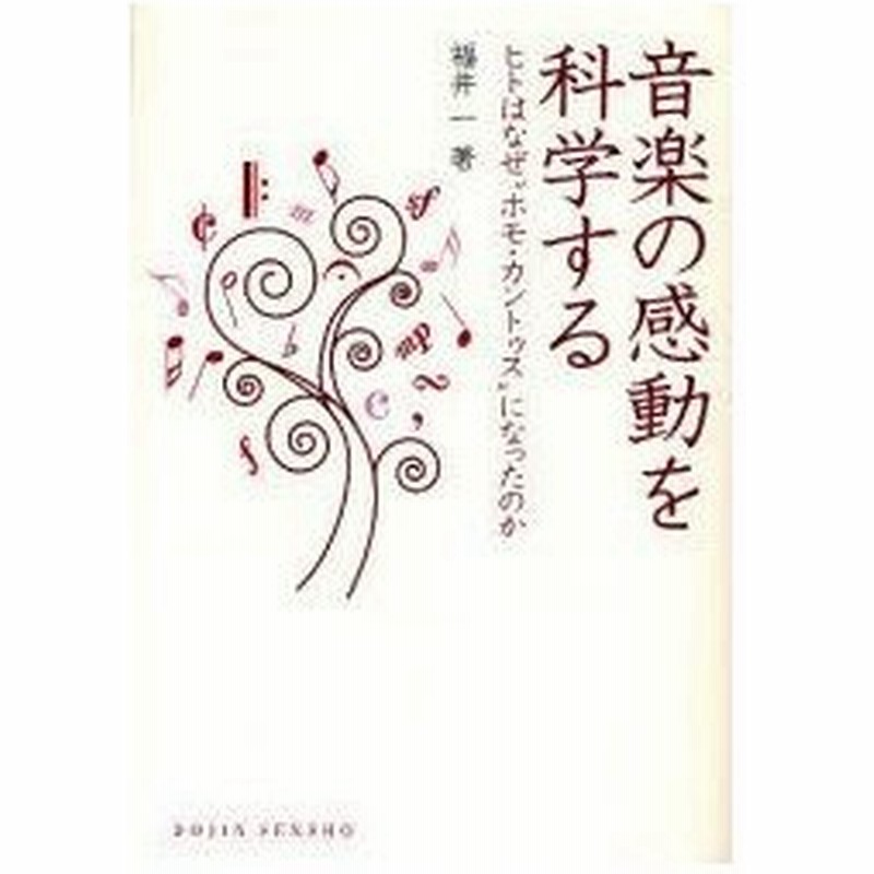 音楽の感動を科学する ヒトはなぜ ホモ カントゥス になったのか 福井一 著 通販 Lineポイント最大0 5 Get Lineショッピング