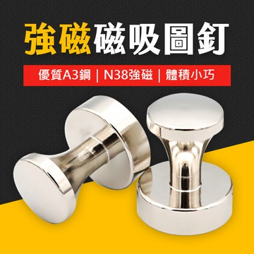 台灣現貨 磁吸圖釘 金屬磁圖釘 磁鐵 金屬磁釘 冰箱磁鐵 白板磁鐵 辦公用品 磁扣 防摔 圖釘 艾瑪
