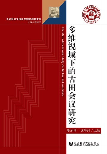 【電子書】多维视域下的古田会议研究