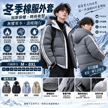 M-8XL 男生連帽外套 潮流外套 禦寒外套 棉衣外套 保暖外套 羽絨棉外套 冬季外套 立領外套 黑色外套 韓系外套