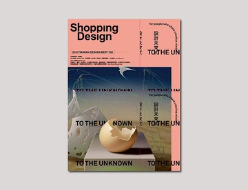 【BEST100】Shopping Design 設計未來式 UNKNOWN