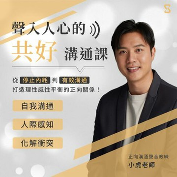 【有聲書】聲入人心的共好溝通課：從停止內耗到有效溝通，打造理性感性平衡的正向關係！
