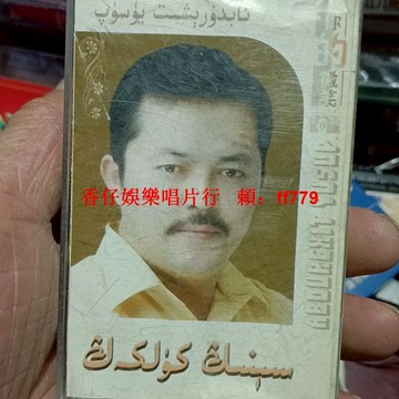 新疆民族音樂經典珍藏 塔布都爾比什買買提 庫爾喀什賽乃木 懷舊老磁帶 維吾爾族音樂 音質清晰 播放正常 個人收藏