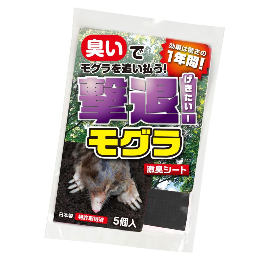 撃退モグラ激臭シート 5個入 激辛臭が約２倍の強力タイプ 効果は約１年間！ モグラ退治 もぐら撃退 モグラ忌避剤