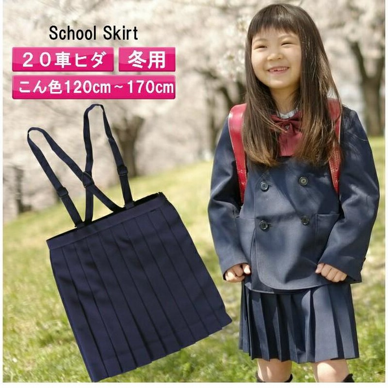 小学生 女の子 スカート 冬 制服 - キッズ服女の子用(90cm~)