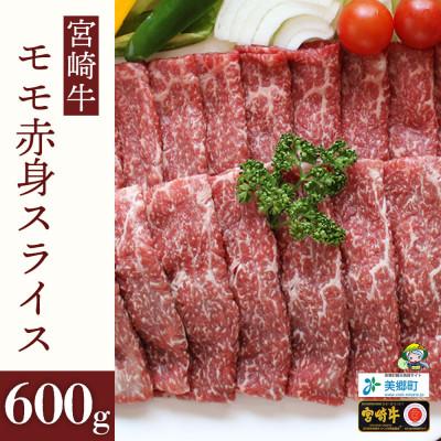 ふるさと納税 美郷町 宮崎牛モモ赤身スライス500g 100g(合計600g)