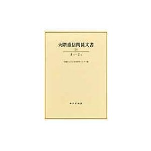 大隈重信関係文書 10 まつ‐よこ   早稲田大学大学史資料センター  〔本〕