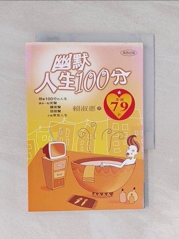 【書寶二手書T1／心靈成長_Q67】幽默人生100分_賴淑惠