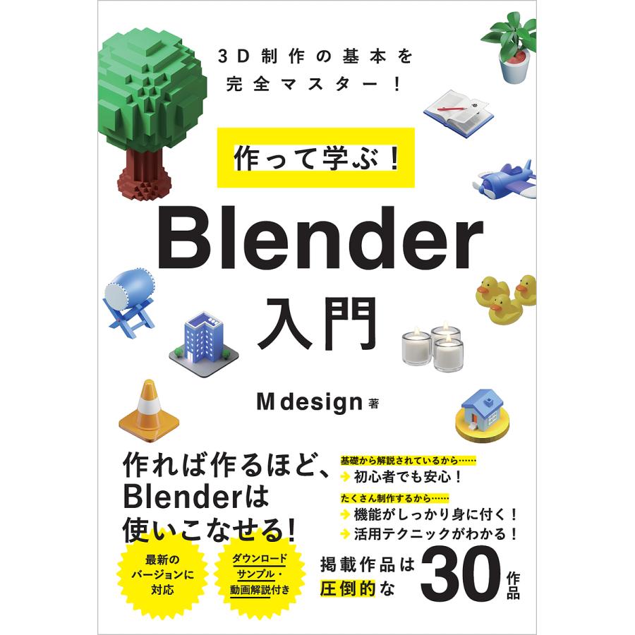 作って学ぶ Blender入門