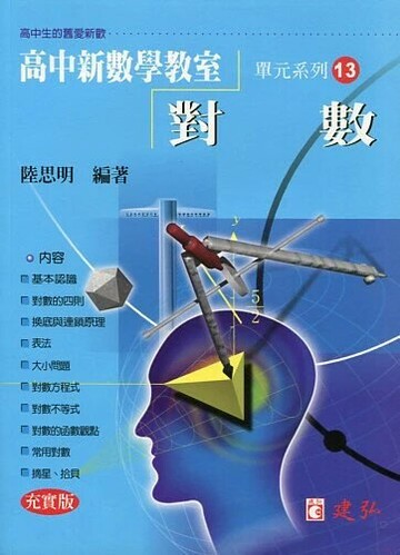 建弘高中 新數學教室(13)對數 (1版) 編輯部  建弘出版社有限公司