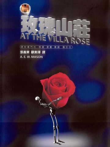 【電子書】玫瑰山莊命案