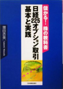  日経２２５オプション取引　基本と実践 儲かる！株の教科書／増田丞美(著者)