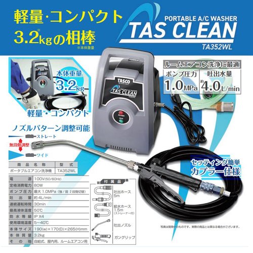 木造 イチネン TASCO TA352MS エアコン高圧洗浄機 | www.birbapet.it