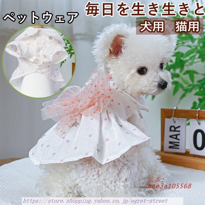 ペットウェア ペット用品 犬 猫 犬の服 洋服 ドレス パンツ スカート