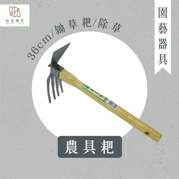 【拈花微笑】農具耙｜36cm｜鋤草耙｜整地｜鬆土｜除草