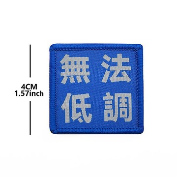 【酷愛】無法低調 刺繡臂章，士氣章、背面魔鬼氈、魔術貼