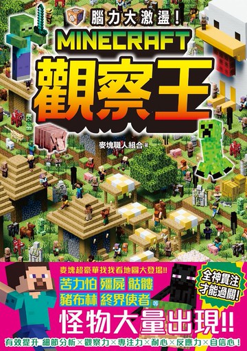 腦力大激盪！Minecraft觀察王
