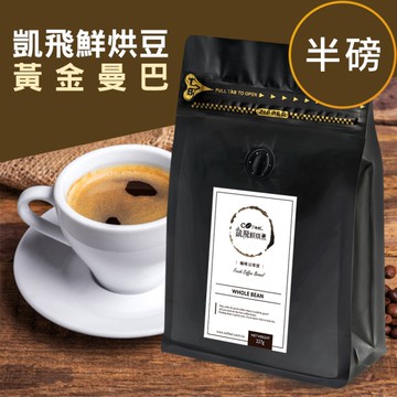 CoFeel 凱飛鮮烘豆特調黃金曼巴中深烘焙咖啡豆半磅(MO0063B)