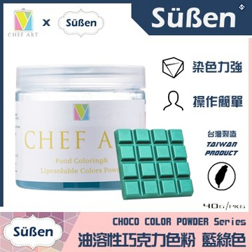 【Suben續勝】土耳其藍 Teal 油溶性 巧克力色粉 檢驗合格油性食用可可脂色素油性色粉色膏惠爾通Wilton蛋白粉
