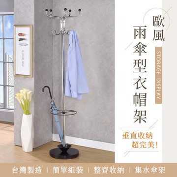 【AAA】MIT多功能雨傘型衣帽架