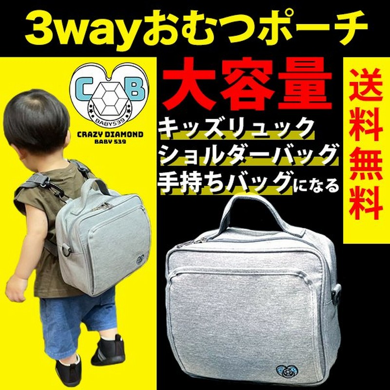 おむつポーチ 大容量 キッズ リュック ベビーリュック 3way おしりふき ポケット付き 機能性抜群 保育園バッグ ボックスタイプ 現役保育士ママ監修 通販 Lineポイント最大0 5 Get Lineショッピング