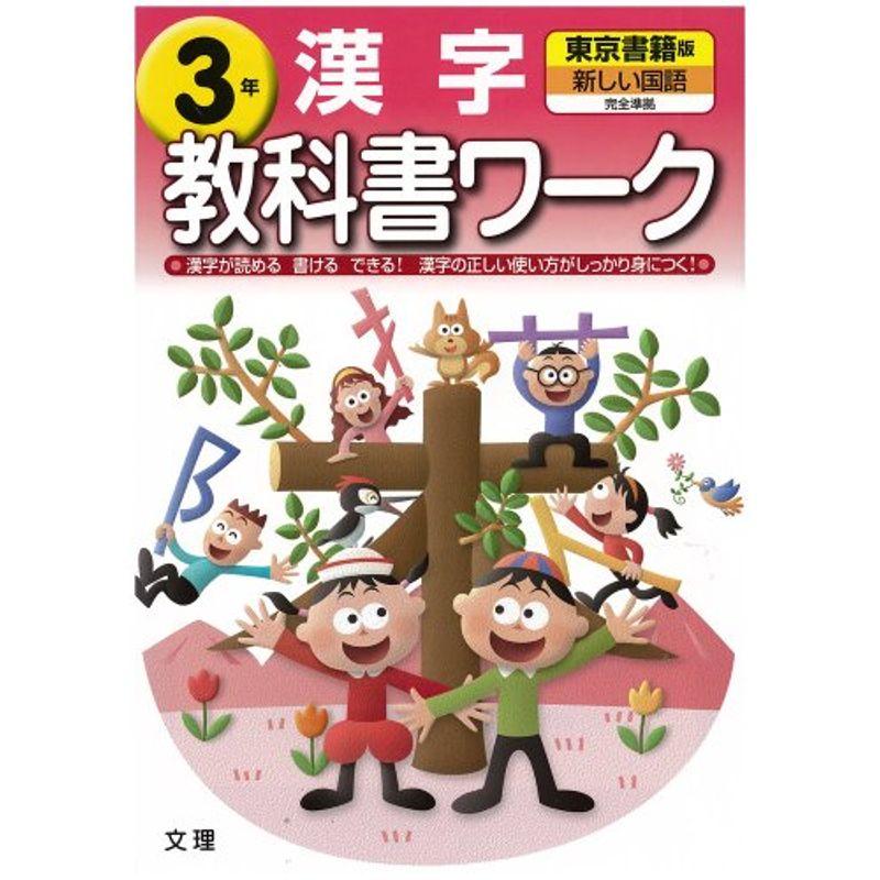 小学教科書ワーク 東京書籍版 漢字 3年