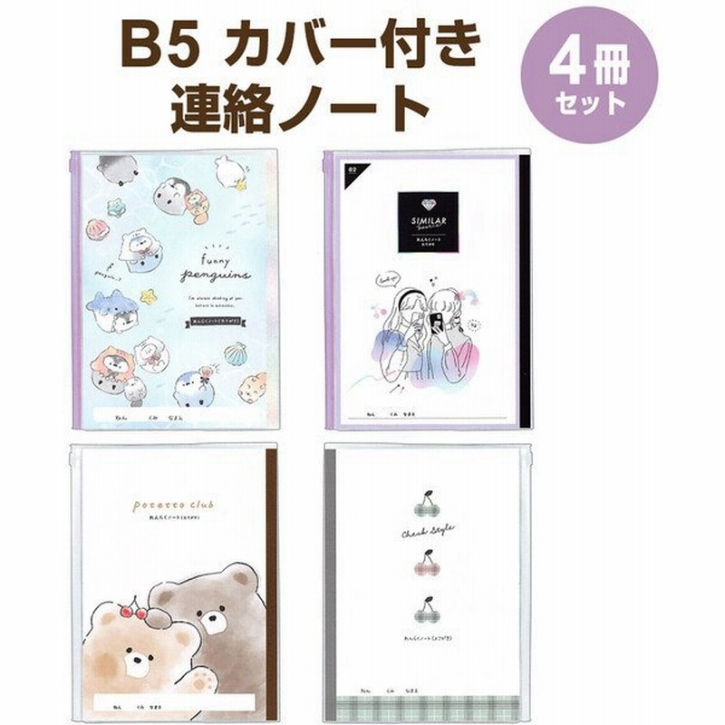 贈物 連絡帳 B5 たて書き Portrait Girls柄 新入学文具 M便 1 5 Materialworldblog Com