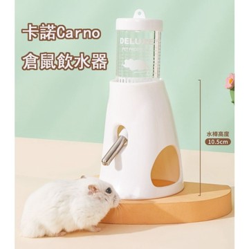 卡諾Carno倉鼠餵水器 水壺 飲水器 刺蝟 倉鼠 金絲熊 滾珠餵水器 白色 卡諾 Carno 卡諾Carno 倉鼠 刺蝟