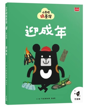 小黑啤玩臺灣14花蓮篇：迎成年[二手書_近全新]