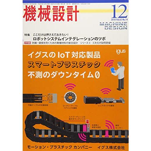 機械設計2018年12月号[雑誌:特集・ここだけは押さえておきたい ロボットシステムインテグレーションのツボ]