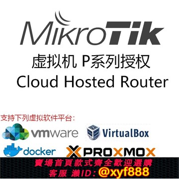 {可打統編 超低價}MikroTik RouterOS 虛擬機 官方正版ROS CHR P1 License 授權注冊