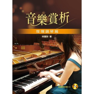 <全新>新文京出版 大學用書【音樂賞析-燦爛鋼琴篇(林慧珍)】(105/02/10)(9789864302420)(E425)