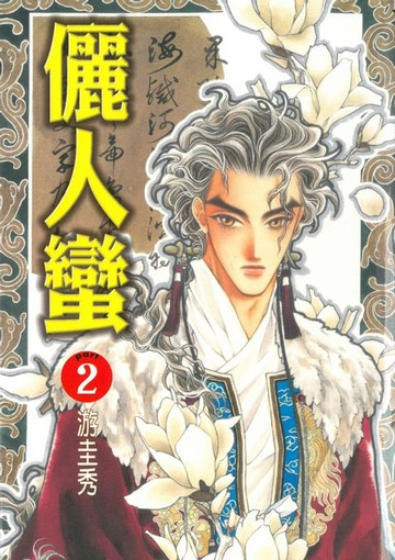 【電子書】儷人蠻 (2)